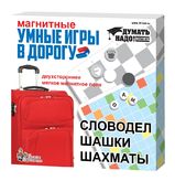 ТЦ Игры магнитные "Умные игры в дорогу" (Словодел, шашки, шахматы) 01782